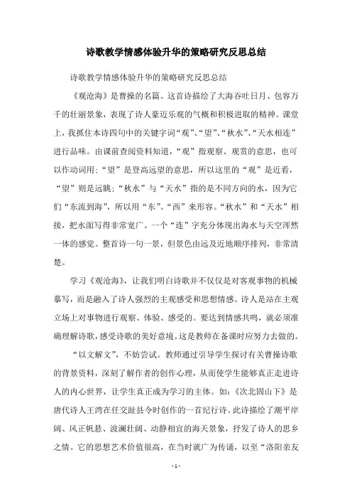 诗歌教学情感体验升华的策略研究反思总结