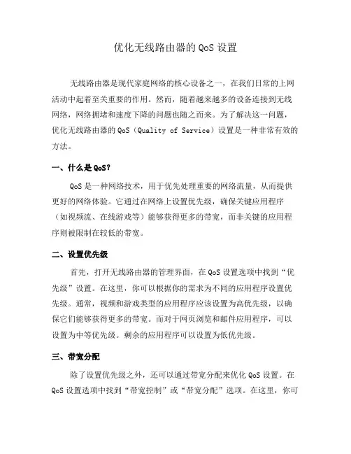 优化无线路由器的QoS设置