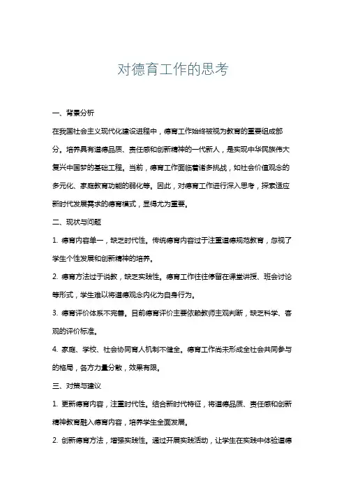 对德育工作的思考