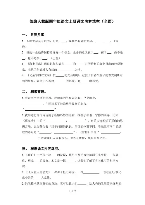 部编人教版四年级语文上册课文内容填空(全面)