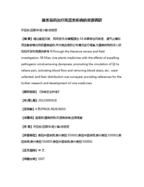 藤类苗药治疗风湿类疾病的资源调研