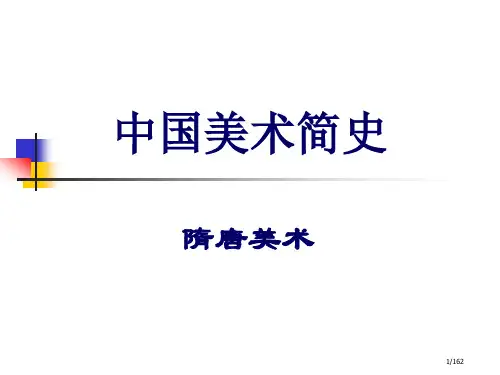 中国美术简史之隋唐美术省公开课一等奖全国示范课微课金奖PPT课件