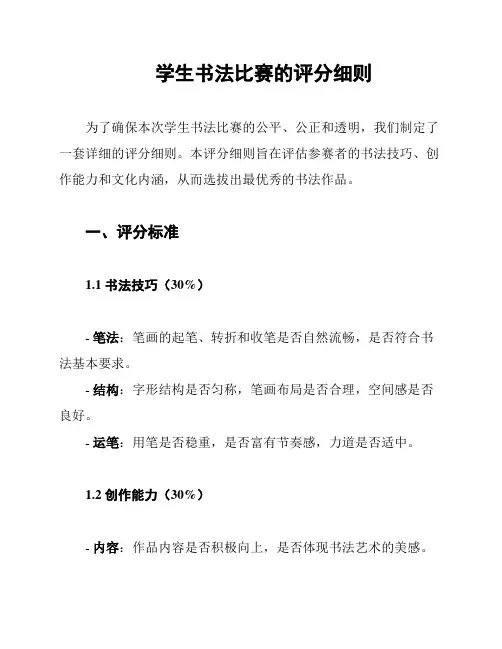 学生书法比赛的评分细则
