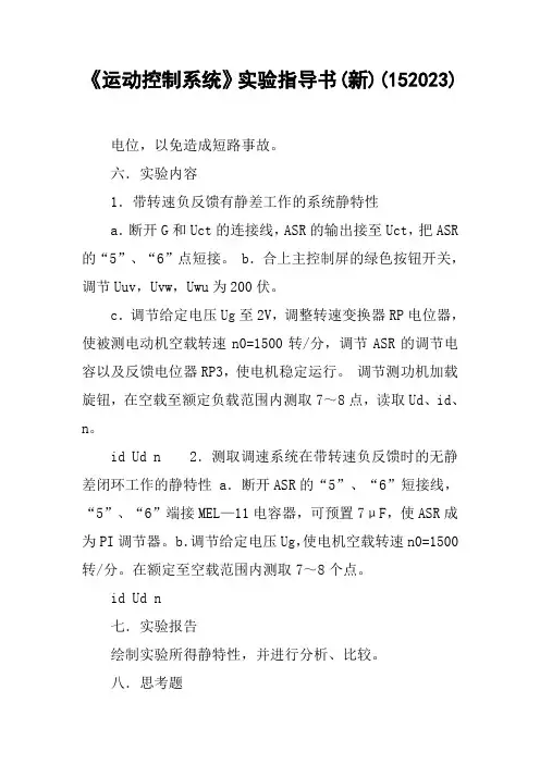 《运动控制系统》实验指导书(新)(152023)