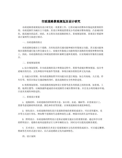 市政道路景观规划及设计研究