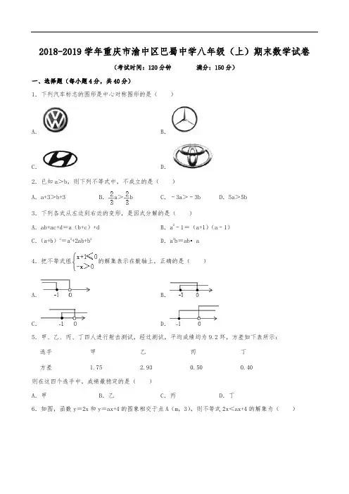 2018-2019学年重庆市渝中区巴蜀中学八年级(上)期末数学试卷(含解析)