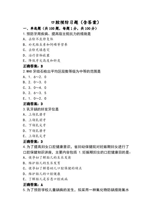 口腔预防习题(含答案)