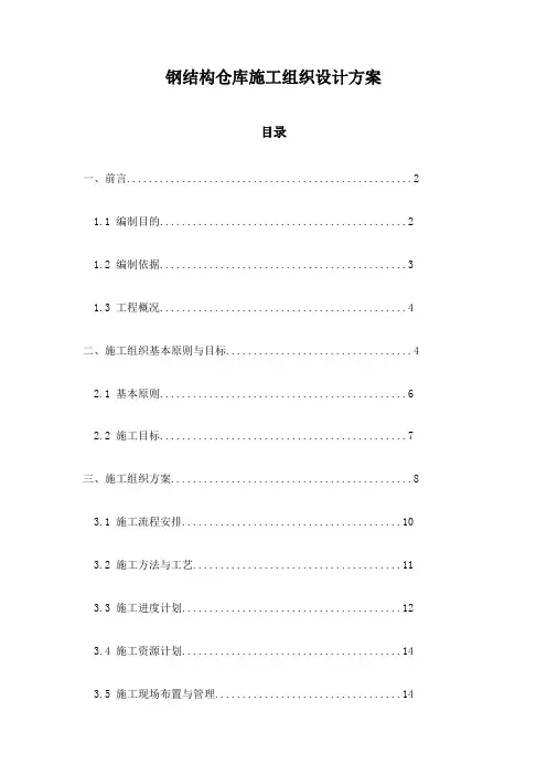 钢结构仓库施工组织设计方案