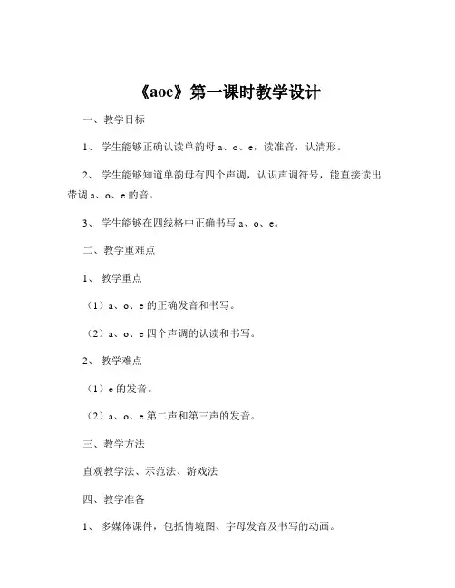 《aoe》第一课时教学设计