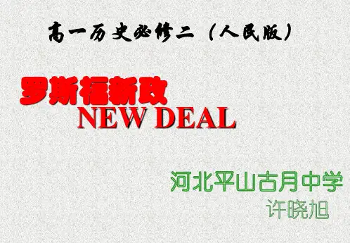 高中历史必修二《专题六罗斯福新政与当代资本主义二罗斯福新政》1066人民版PPT课件