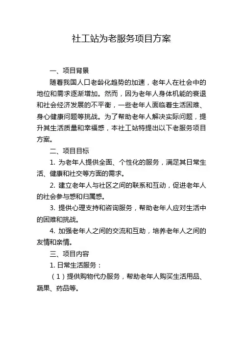 社工站为老服务项目方案