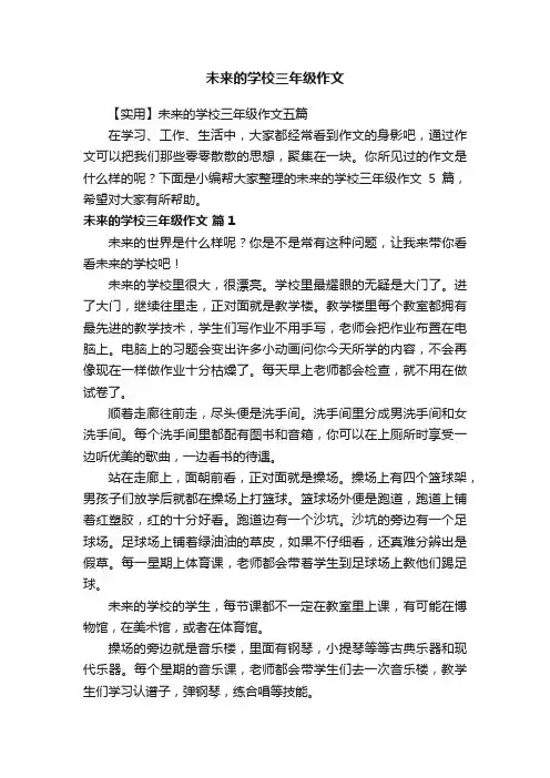 【实用】未来的学校三年级作文五篇