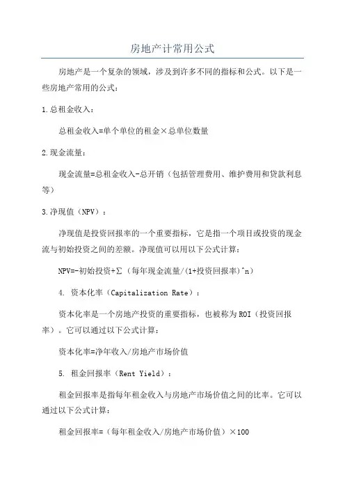 房地产计常用公式