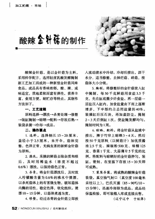 酸辣金针菇的制作