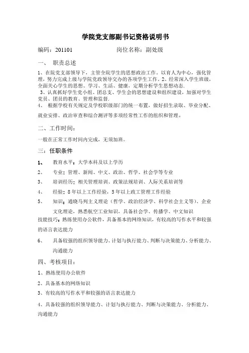 学院党支部副书记资格说明书
