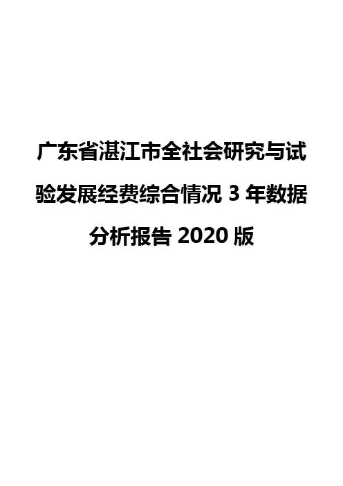 广东省湛江市全社会研究与试验发展经费综合情况3年数据分析报告2020版