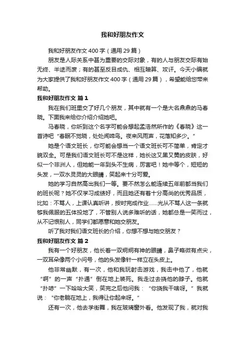 我和好朋友作文