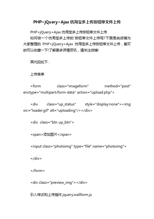 PHP+jQuery+Ajax仿淘宝多上传按钮单文件上传