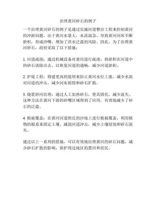 治理黄河砂石的例子