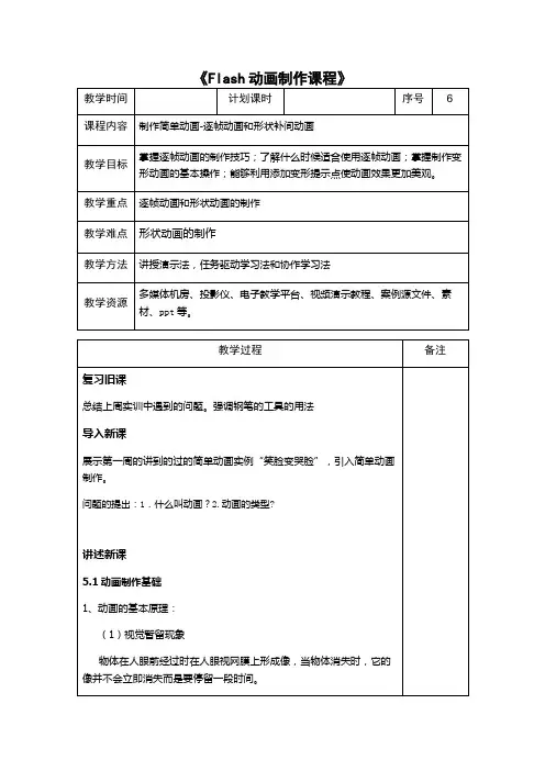 《Flash动画制作课程》制作简单动画-逐帧动画和形状补间动画教案