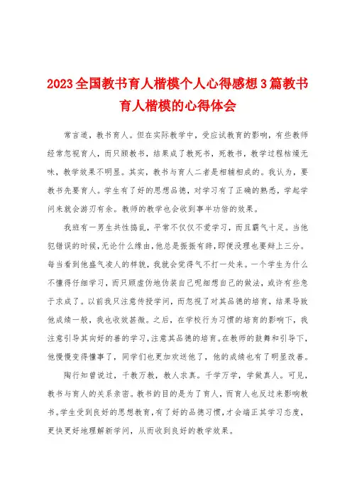 2023年全国教书育人楷模个人心得感想3篇教书育人楷模的心得体会