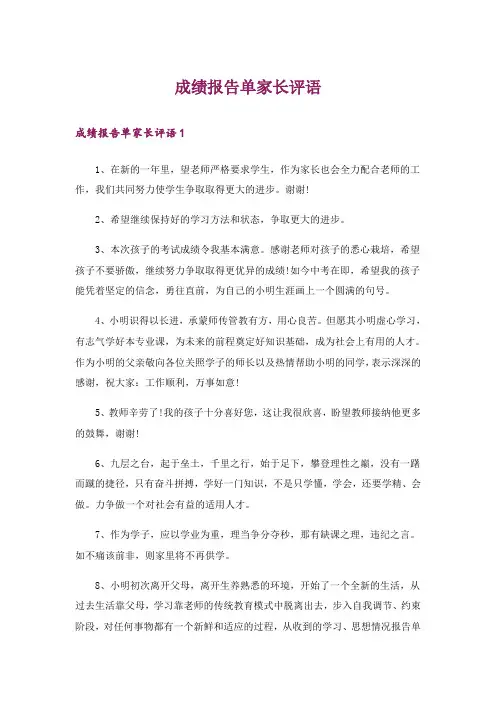 成绩报告单家长评语