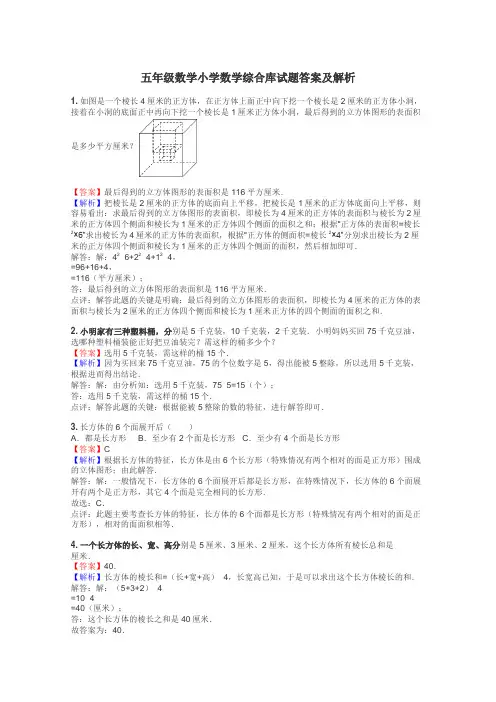 五年级数学小学数学综合库试题答案及解析