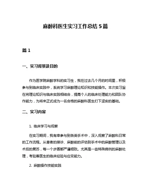 麻醉科医生实习工作总结5篇