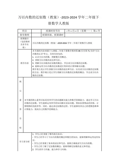 万以内数的近似数(教案)-2023-2024学年二年级下册数学人教版