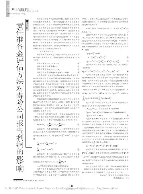 责任准备金评估方法对寿险公司报告利润的影响