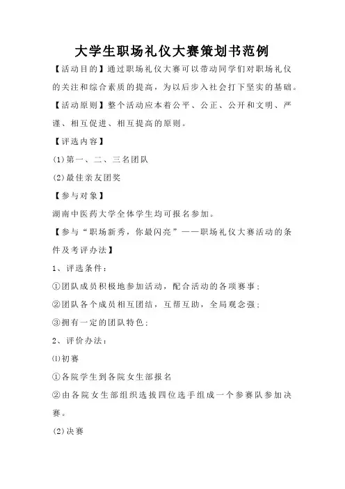 大学生职场礼仪大赛策划书范例