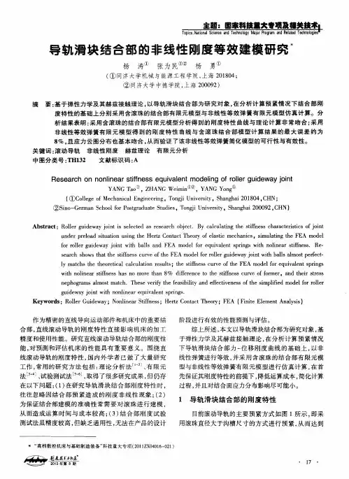 导轨滑块结合部的非线性刚度等效建模研究