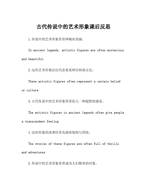 古代传说中的艺术形象课后反思