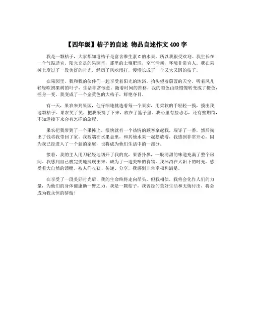 【四年级】桔子的自述 物品自述作文400字
