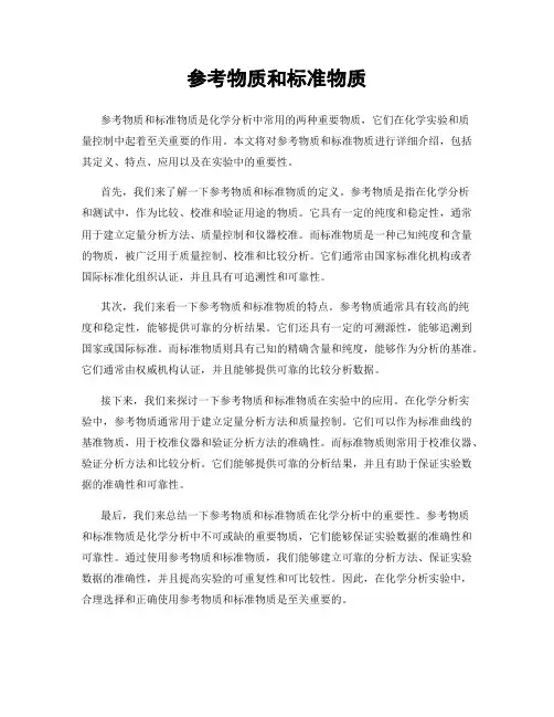 参考物质和标准物质