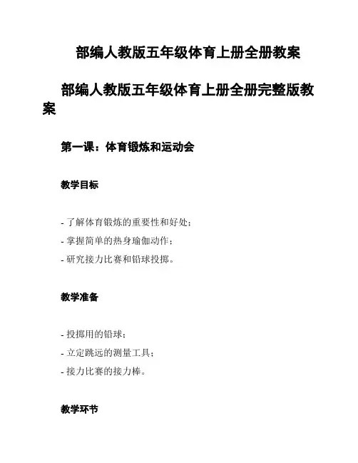 部编人教版五年级体育上册全册教案
