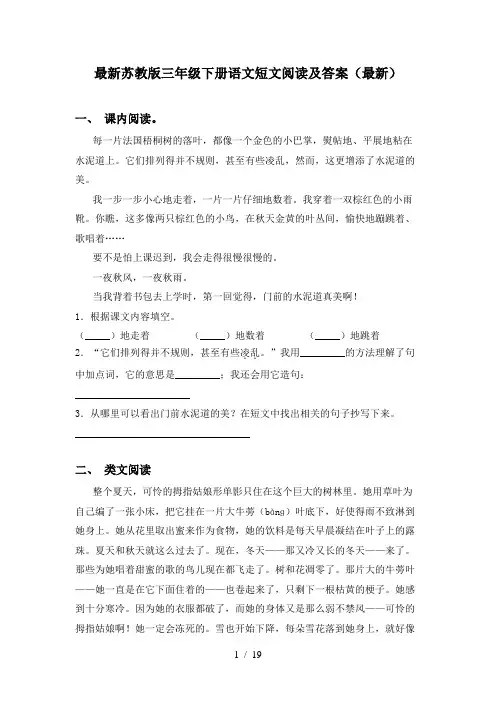 最新苏教版三年级下册语文短文阅读及答案(最新)