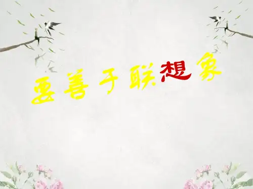作文-初中作文指导：要善于联想和想想像ppt9优秀PPT