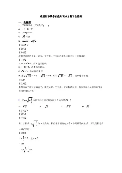 最新初中数学实数知识点总复习含答案