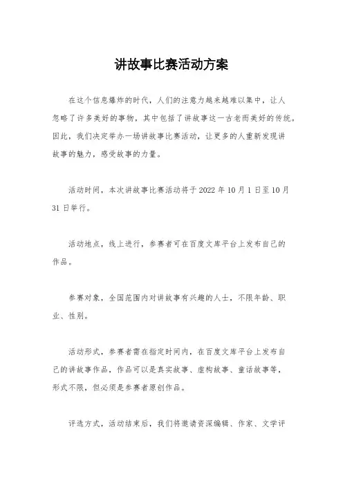 讲故事比赛活动方案