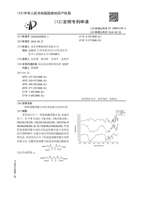 【CN109942450A】一种氨基酸型螯合剂及其制备方法和应用【专利】