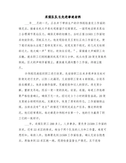 采煤队队长先进事迹材料(8篇)
