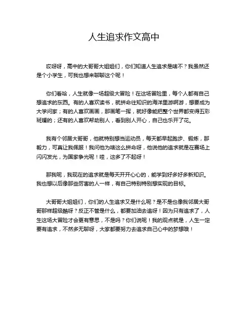 人生追求作文高中