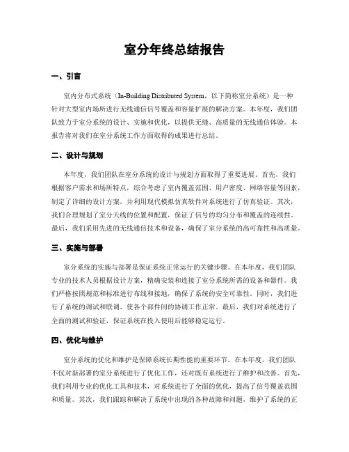 室分年终总结报告