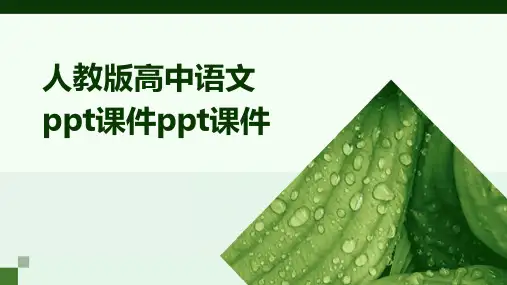 人教版高中语文ppt课件ppt课件