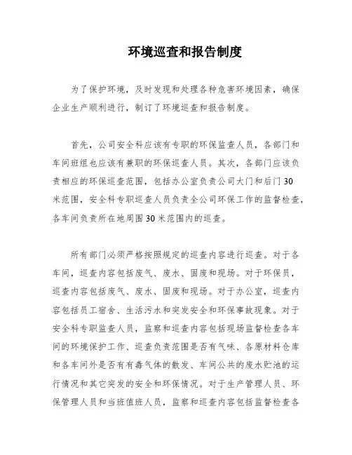 环境巡查和报告制度