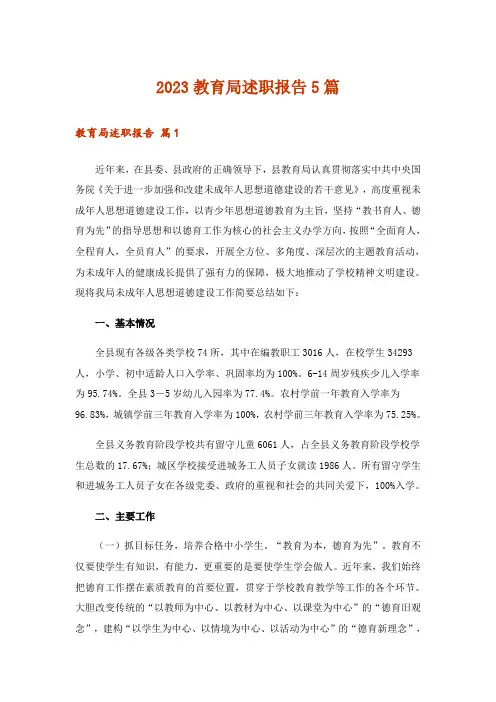 2023教育局述职报告5篇