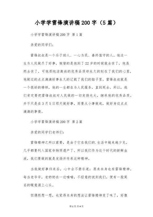 小学学雷锋演讲稿200字(5篇)