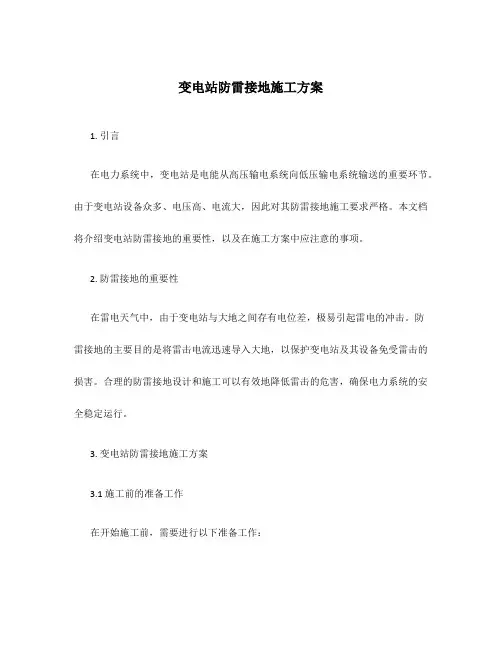 变电站防雷接地施工方案