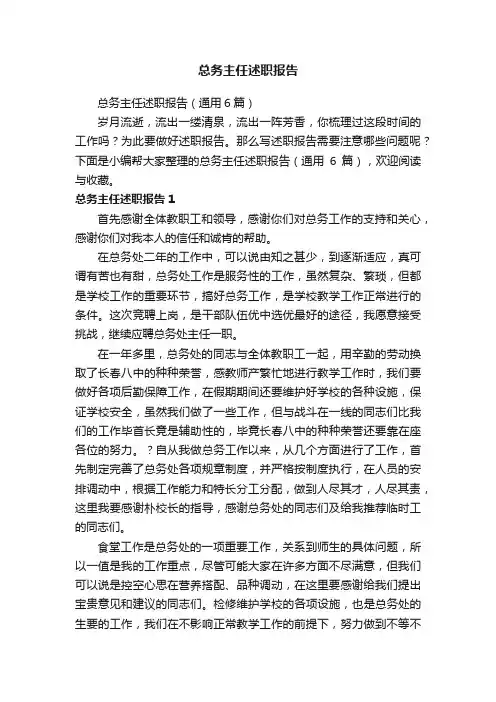 总务主任述职报告（通用6篇）